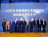 北汽新能源首批加入i-VISTA联合研究中心 发展智能网联汽车