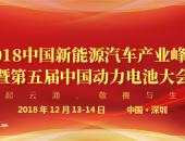 2018中国新能源汽车产业峰会暨第五届中国动力电池大会于12月13日召开