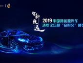 发现消费力量：2019中国新能源汽车消费论坛暨“金舆奖”颁奖盛典即将举行