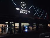 威马智行合伙人达世行北京用户中心开业 加快交付进程