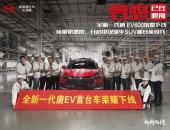 EV早点：全新唐EV下线；广州车主对特斯拉评价最高；国内NEV召回率高达1.5%