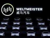 交付环节太复杂 威马1万辆新车交付延迟至明年1月