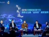 2019中国新能源汽车消费论坛对话未来产品趋势——智能化千人千面