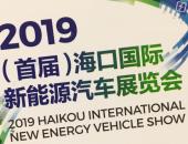 2019（首届）海口国际新能源汽车展览会今日隆重开幕