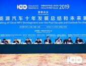 总结过去展望未来 中国电动汽车百人会论坛（2019）开幕