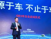 北京首家广汽新能源体验中心周年庆暨GE3车主嘉年华