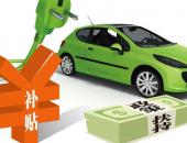 北京2019新能源汽车首批补贴将发放 国补退坡50%？
