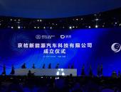 北汽新能源与小桔车服成立合资公司“京桔新能源”
