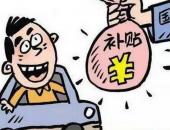 补贴退坡50%真假难辨 何时买车才是明智之举？