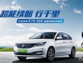 三大技能傍身，东风风神E70 500成春节返程利器！