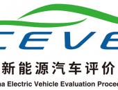 “中国新能源汽车评价规程”体系框架在京发布