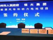 恒大新能源汽车和动力电池项目落户郑州