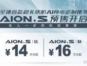 续航超510km、预售14万起：Aion S能否成为中国的Model 3？