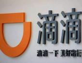 滴滴成立全资子公司 涉及自动驾驶汽车技术