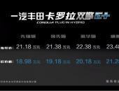 一汽丰田卡罗拉双擎E+18.98万起售 定价定位都贼尴尬