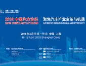 聚焦汽车产业变革与机遇　“2019中国汽车论坛”将在上海隆重召开