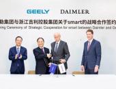 戴姆勒与吉利组建合资公司 在全球运营Smart电动车