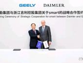 吉利戴姆勒建立合资公司 北汽集团为何不再表示反对？