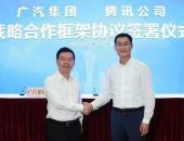 广汽腾讯等斥资10亿元打造移动出行项目 6月份上线