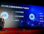 两大系列7款车型 江淮新能源发布2019年电动汽车产品矩阵