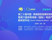 第二十届青洽会暨第六届环青海湖挑战赛启动