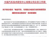 电动汽车/车用动力电池行业标准规范及国际标准法规动向培训