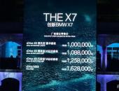 宝马首款全尺寸大型豪华SAV X7上市 售价100万-162.8万元
