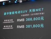 天际ME7预售补贴前36.68万元起 全新概念车ME-S亮相上海车展