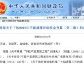 财政部发布2019年节能减排补助预算(第2批) 深圳61.09亿/北京31.29亿