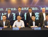 首汽智行、上汽大众、大众新动力、首汽智行（筹）达成战略合作