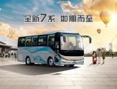 再为价值而来助力更美好出行 宇通新7系将重磅发布