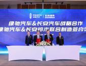 绿驰汽车与长安汽车战略合作暨绿驰汽车与长安铃木联合制造签约仪式在重