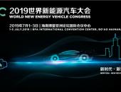 科技部“十三五”新能源汽车成果将亮相2019世界新能源汽车大会