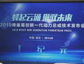 长城汽车的硕果 蜂巢易创发布“I纪元”全动力平台驱动技术