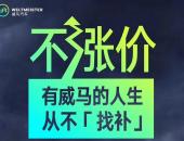 以价换量 威马宣布6.25之后不涨价