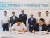 营销布局新征程 合众汽车与和谐汽车达成战略合作