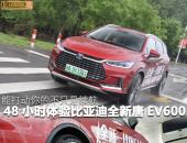 能打动你的不只是续航，48小时体验全新一代唐EV600D