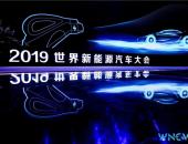 习近平向2019世界新能源汽车大会致贺信