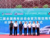 第二届全国青运会即将召开，官方指定用车300辆逸动EV460今日交车