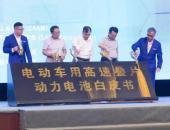 全球首部叠片工艺白皮书在保定发布 刷新车规级动力电池标准
