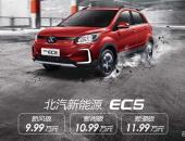 北汽新能源EC5补贴后售9.99万-11.99万元