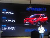 北汽新能源EC5北京区域上市 补贴后售9.99万-11.99万元