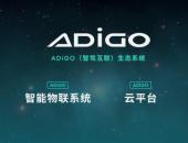 广汽发布ADiGO智驾互联系统 Aion LX率先搭载