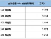 补贴后售价11.98-15.98万元 吉利帝豪GSe长续航450km版本上市