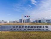沃尔沃汽车大庆制造基地获评工信部“国家级绿色工厂”