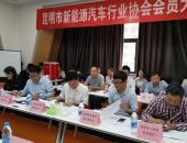 协同创新 共谋发展 ——昆明市新能源汽车行业协会召开会员代表大会
