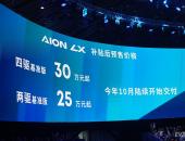 综合工况续航650km 广汽新能源Aion LX预售25万-30万元起