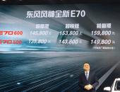 全新E70上市 EX1预售：东风风神加码新能源