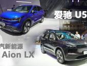 广汽新能源Aion LX对比爱驰U5  预售同为30万定金交给谁？