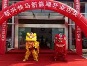 北京新兴快马长安新能源体验中心隆重开业